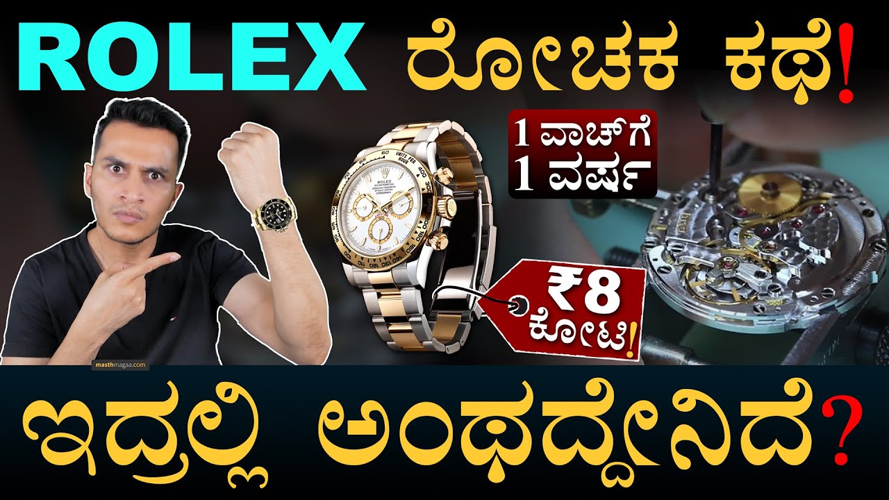 Rolex ವಾಚ್ ಹೇಗೆ ತಯಾರಿಸ್ತಾರೆ? | Why Rolex Watches are Costly? | Rolex History | Masth Magaa | Amar