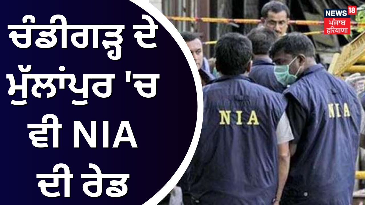 Chandigarh ਦੇ ਮੁੱਲਾਂਪੁਰ 'ਚ ਵੀ NIA ਦੀ ਰੇਡ |NIA Raid | Chandigarh News | News18 Punjab