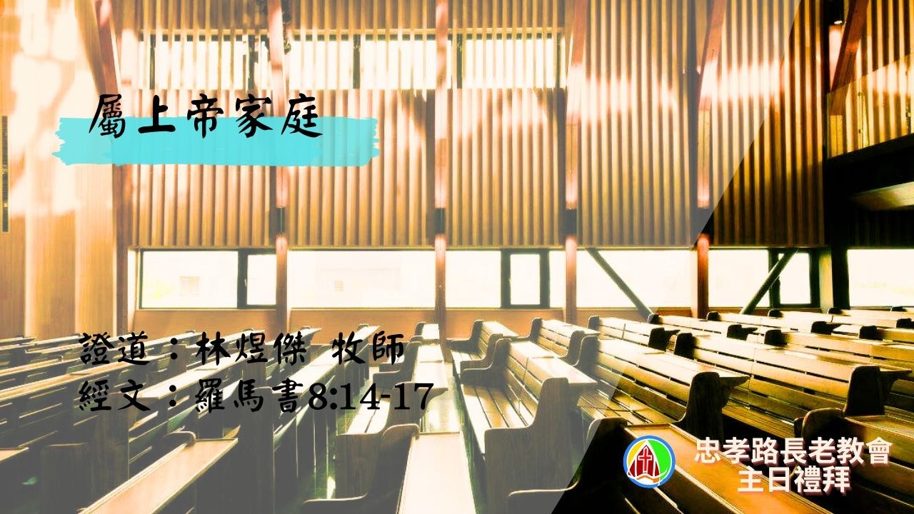 2026.2.17 新春稱謝禮拜：林煜傑牧師 - 屬上帝家庭