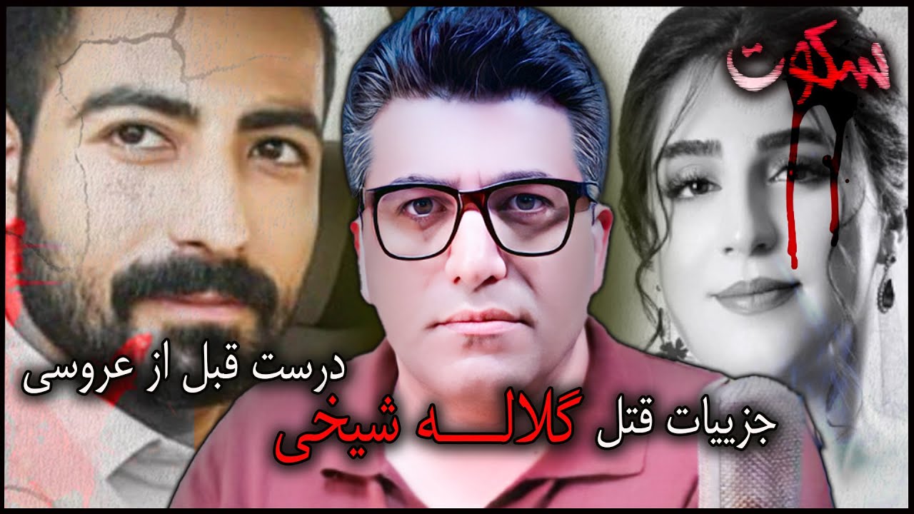 پرونده جنایی ایرانی | گلاله شیخی و جزییات قتلش درست قبل از عروسی
