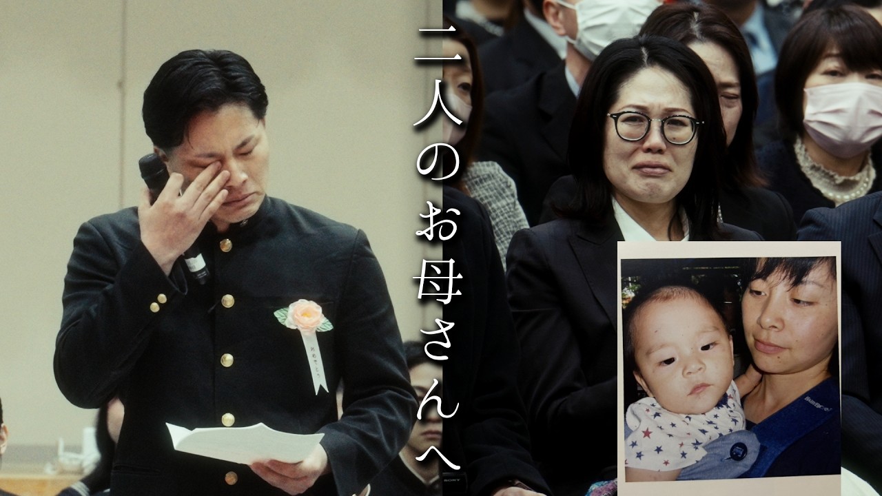 【卒業式】最後の答辞「僕には2人のお母さんがいます」