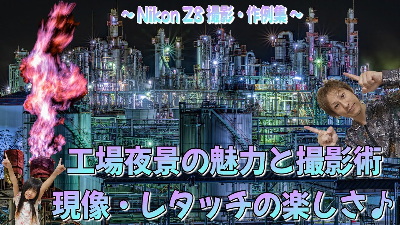 【工場夜景の魅力と撮影術、現像・レタッチの楽しさ】～Nikon Z8 撮影・作例集～〖SF風現像あり〗#工場夜景 #factorynightview #現像 #レタッチ #nikon  #z8