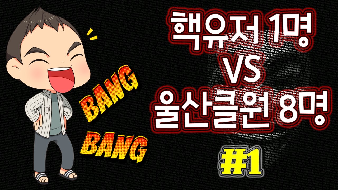 랜딩TV[핵유저 1명 vs 울산클원 8명!! 승리는 누구??] #1 SUDDEN ATTACK FPS