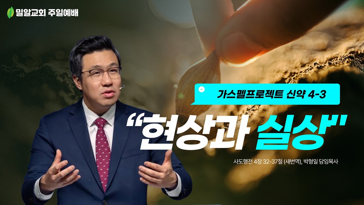 [가스펠 프로젝트 신약 4-3] “현상과 실상” (26.02.22)