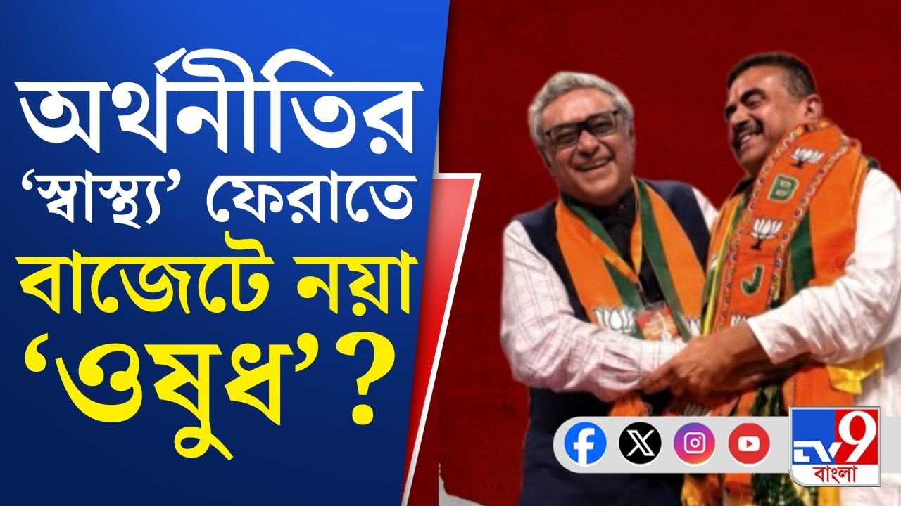 WB Budget BREAKING, BJP, Swapan Dasgupta: বাংলায় বেহাল অর্থনীতির হাল ফেরাতে নতুন 'ওষুধ' বাজেটে?