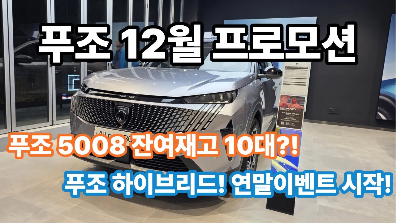 푸조 12월 프로모션! '펠린 패밀리' 하이브리드 이벤트 시작! (5008 재고 마감 임박!)