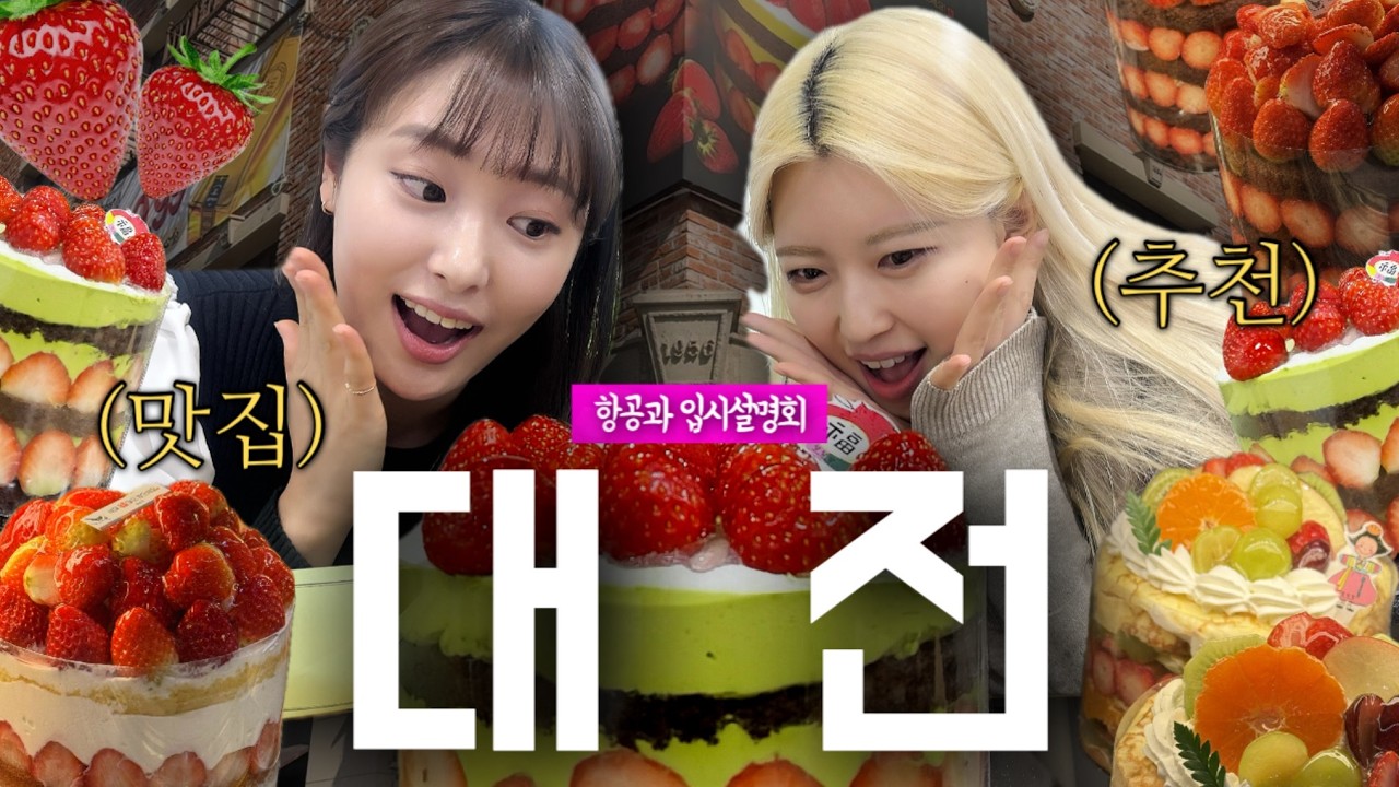 대전, 크루쉽이 간다! (항공과 입시설명회 / 대전 맛집)
