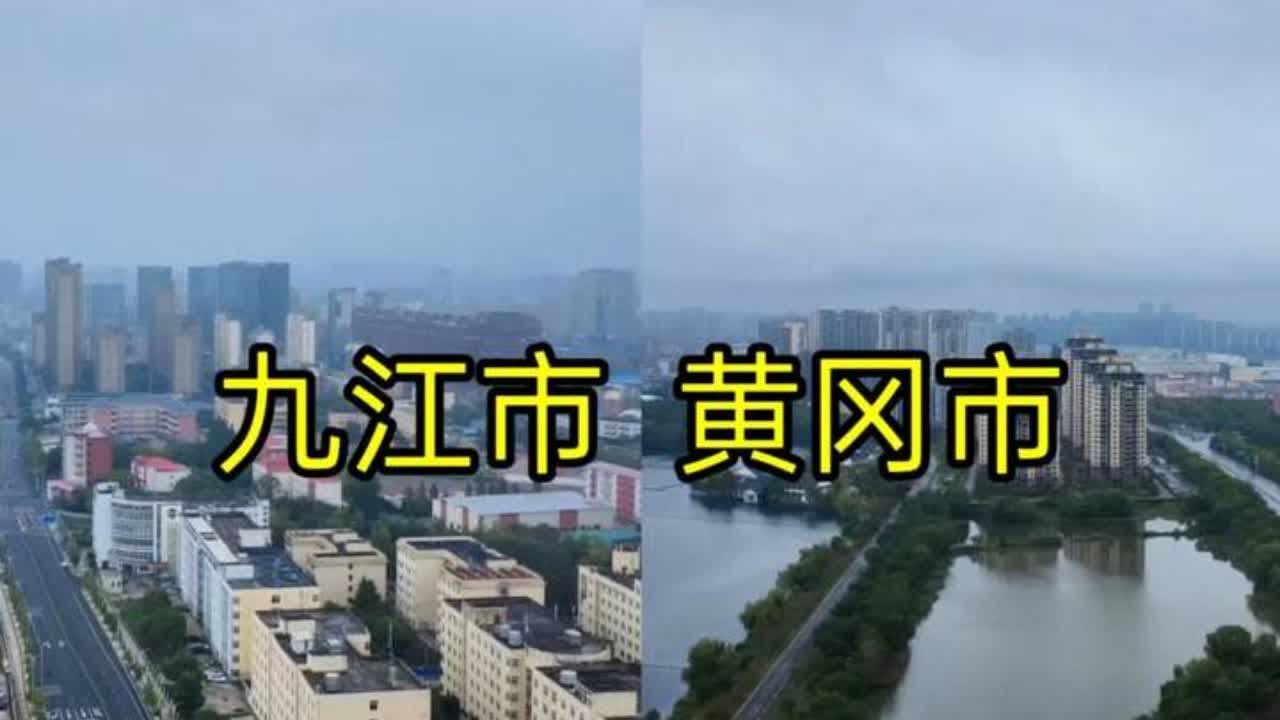 刚旅游完江西九江市和湖北黄冈市，实话实说，差距太大了