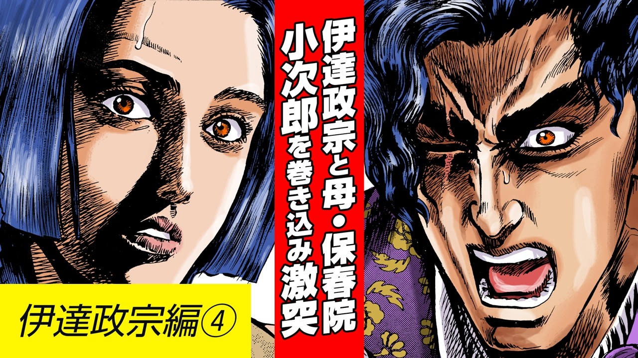 【漫画 花の慶次】伊達編④伊達政宗と母・保春院が激突！弟の小次郎も巻き込み大騒動へ【花慶声優 本人吹き替え】#漫画動画 #マンガ動画 #モーションコミック
