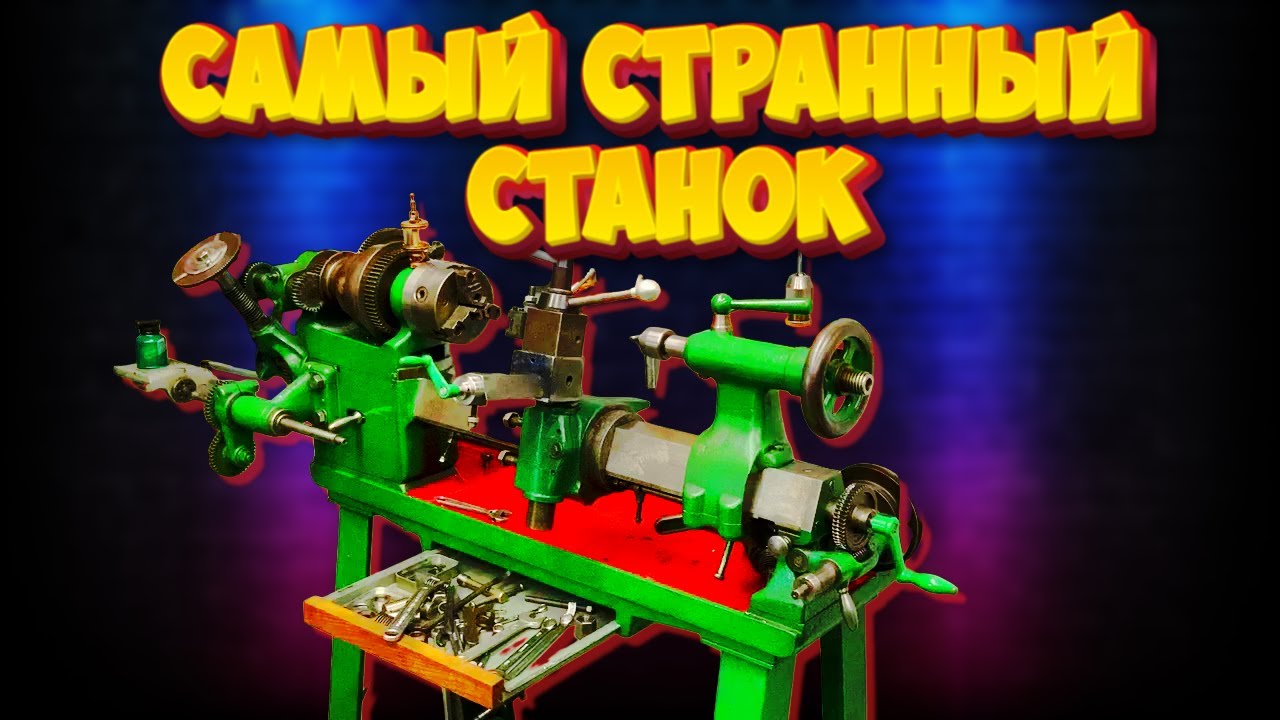 САМЫЙ НЕОБЫЧНЫЙ СТАНОК 19 ВЕКА! Уникальная конструкция! THE MOST UNUSUAL MACHINE!