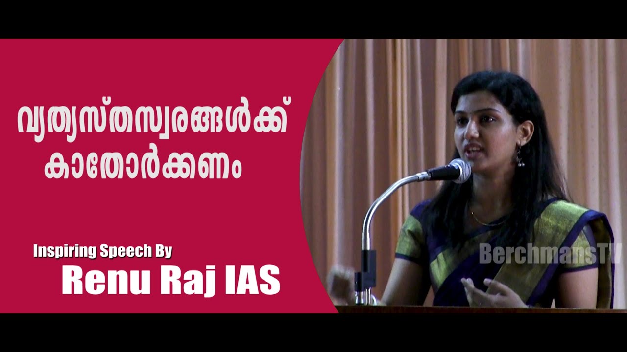 Renu Raj IAS | Inspiring Speech |SB College |