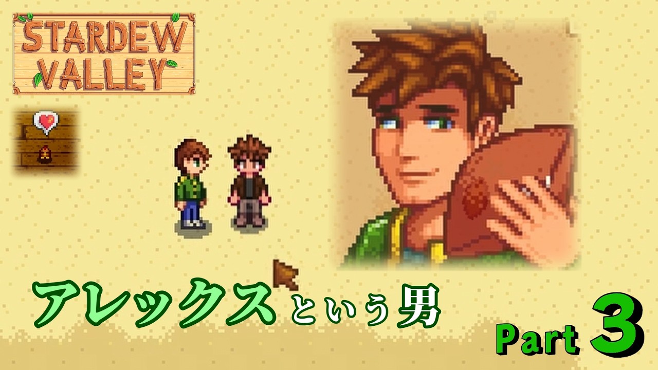 【Stardew Valley】アレックスという男（トリもいるよ）　＃３