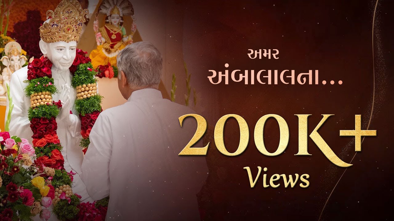 Amar Ambalalna | અમર અંબાલાલના | Spiritual Song By Pujyashree Deepakbhai