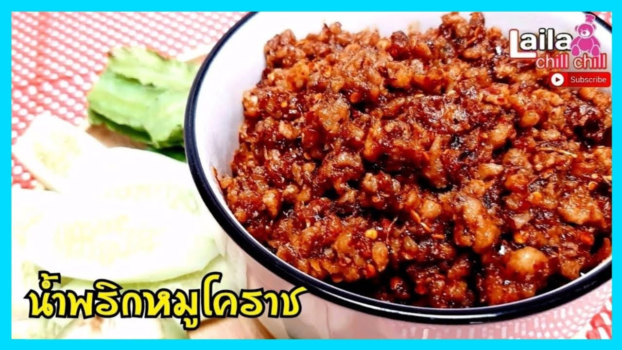น้ำพริกผัดหมูโคราช ความอร่อยแบบพื้นบ้าน อร่อยง่ายๆทำกินเองได้ที่บ้าน อาหารไทย | lailachillchill