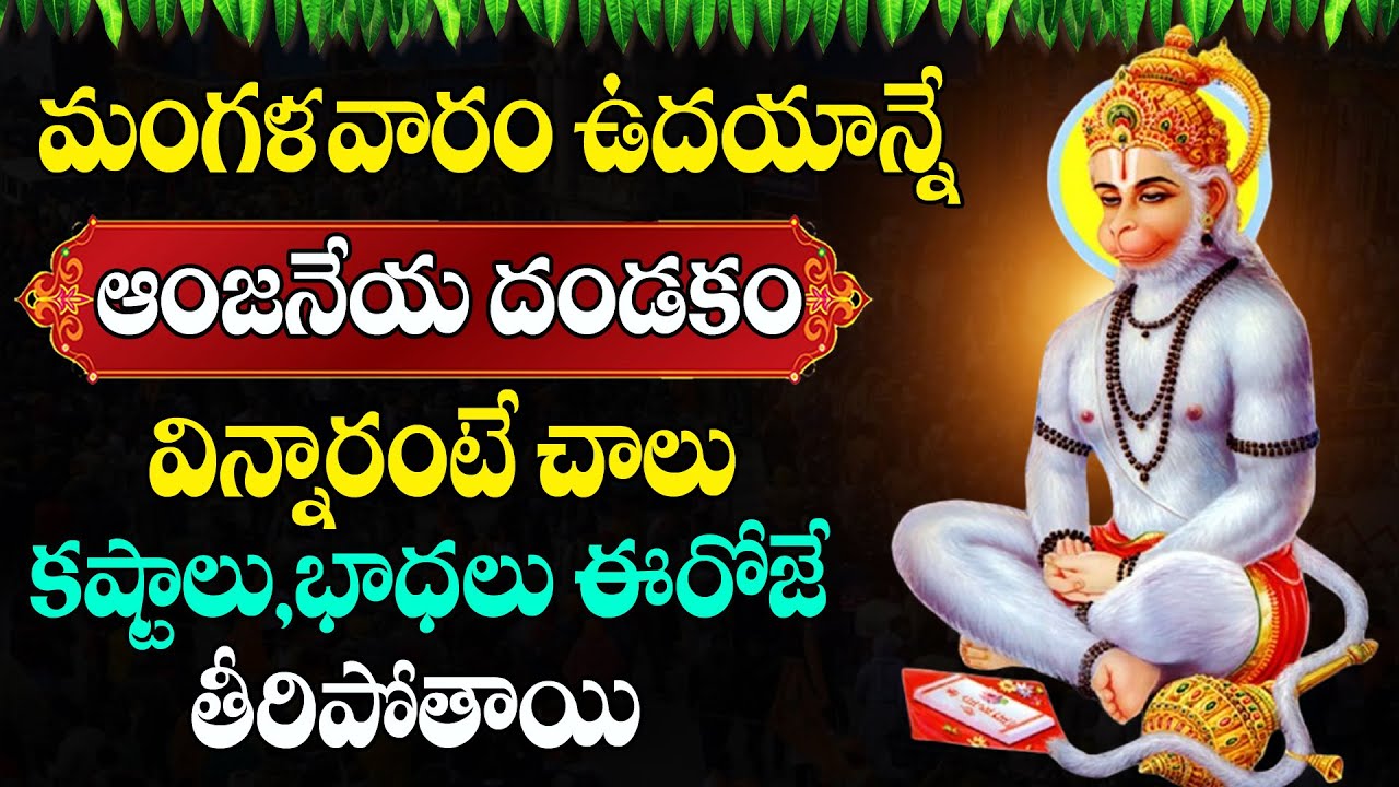 Live: ఆంజనేయ దండకం వింటే కష్టాలన్నీ పోతాయి | Anjaneya Dandakam | #astroremedies