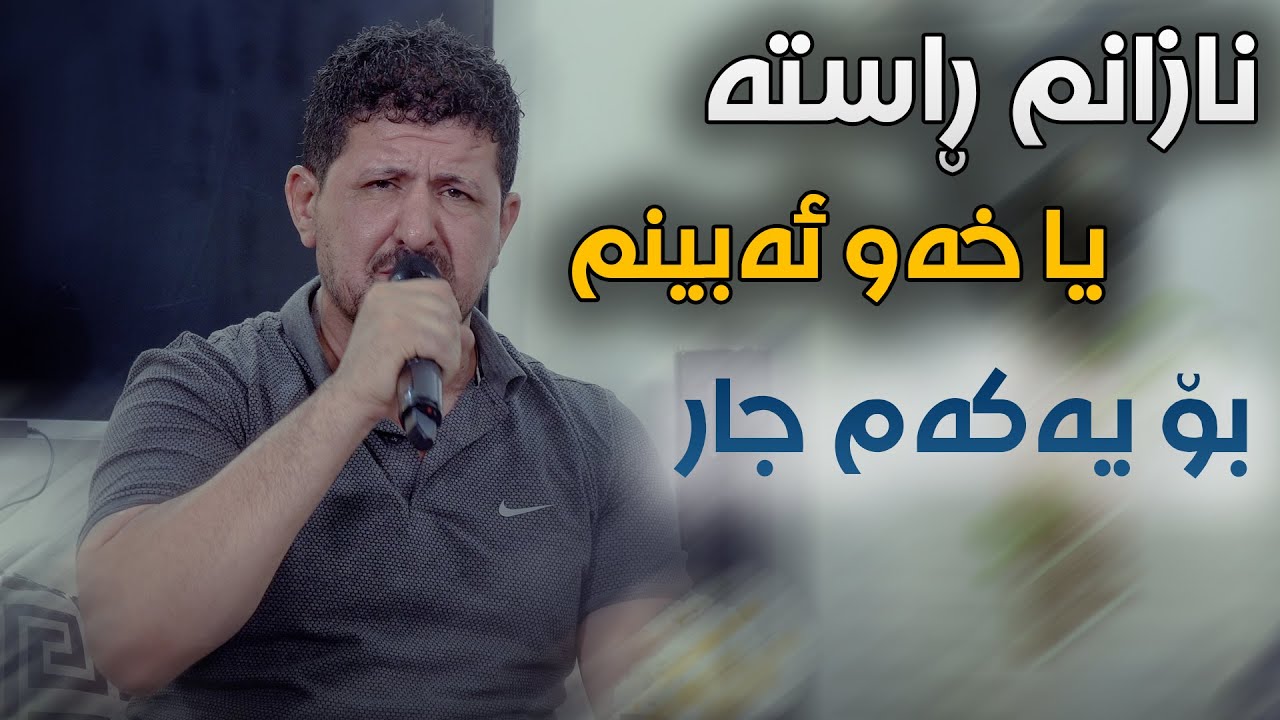 Omar Mishyawi (Nazanm Rasta Ya Xaw Abinm) Danishtni Daray Kaka Bra
