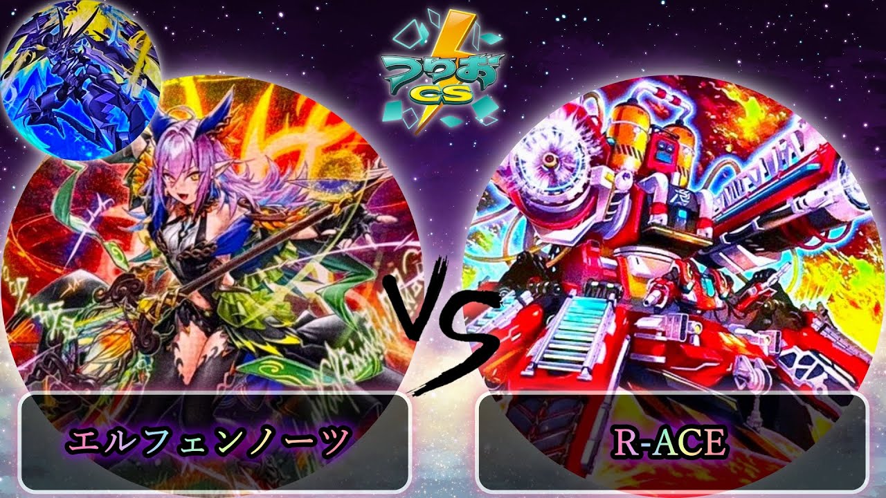 【第17回つりおCS北関東】エルフェンノーツセンチュリオン vs R-ACE(レスキューエース)　遊戯王CS大会対戦動画