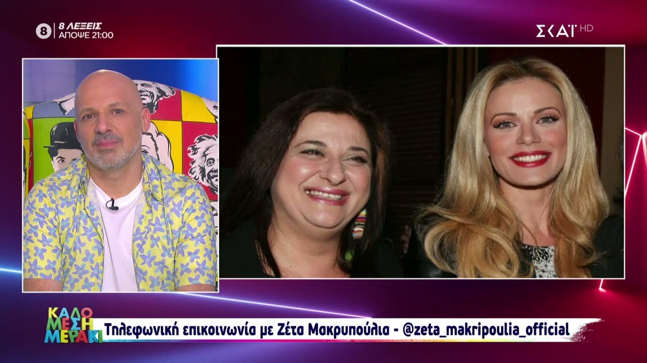 Τηλεφωνική επικοινωνία: Ζέτα Μακρυπούλια-Ελισάβετ Κωνσταντινίδου