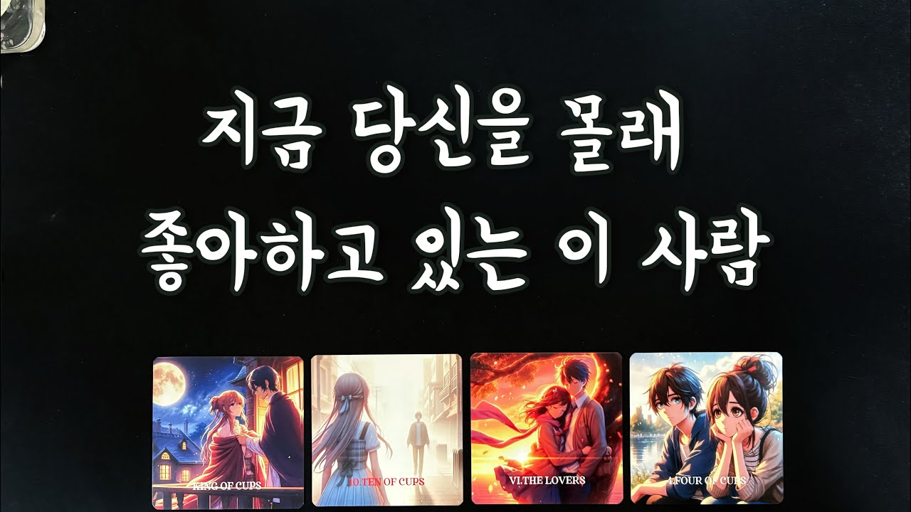 【타로연애운】 당신을 몰래 좋아하는 상대💕솔로연애운,속마음,새로운인연,썸,재회타로love fortune tarot