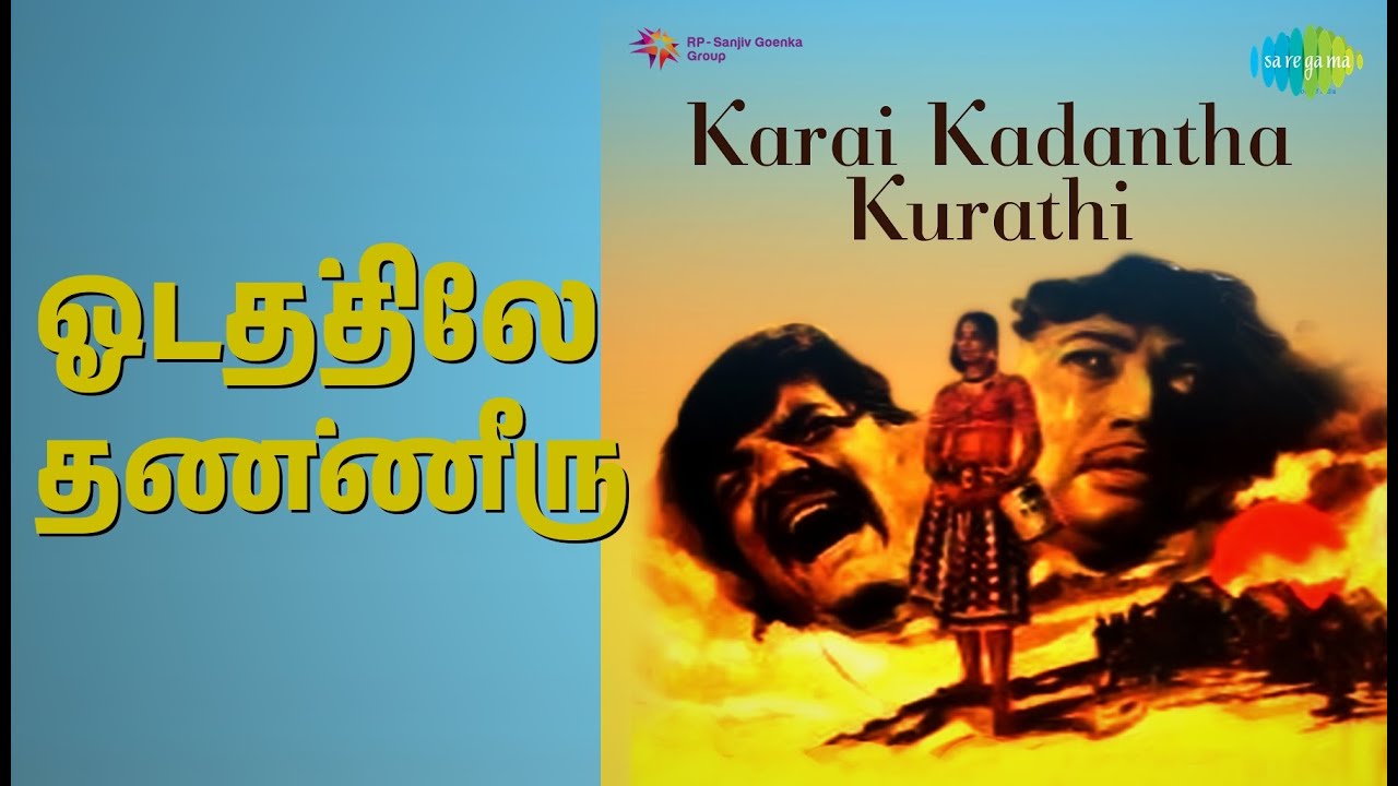ஓடத்திலே தண்ணீரு | Karai Kadantha Kurathi | S. Janaki Songs | Vinod Kumar | Vanitha Sri