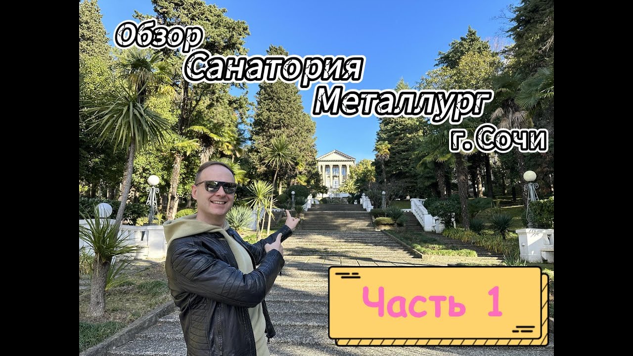 Обзор санатория Металлург г  Сочи