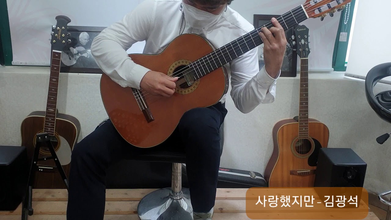 사랑했지만  I loved you (김광석) Kim Kwang-seok 클래식 기타 연주 classic guitar 필기타