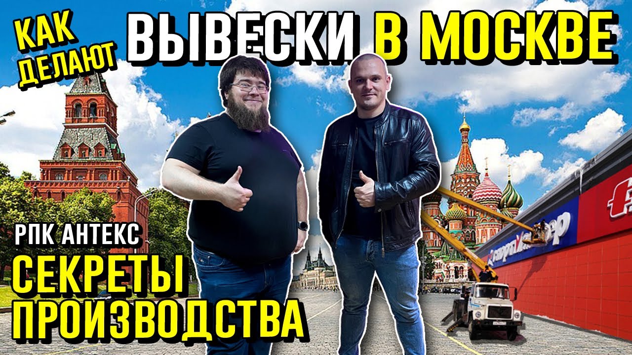 КАК ДЕЛАЮТ ВЫВЕСКИ В МОСКВЕ? ▶️ Смотрим рекламное производство РПК АНТЕКС. Наружная реклама.
