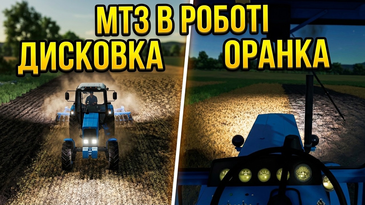 #FarmingSimulator25# ЖИТТЯ В СЕЛІ. ДИСКОВКА ТА ОРАНКА. ПІДГОТОВКА ДО ПОСІВНОЇ!