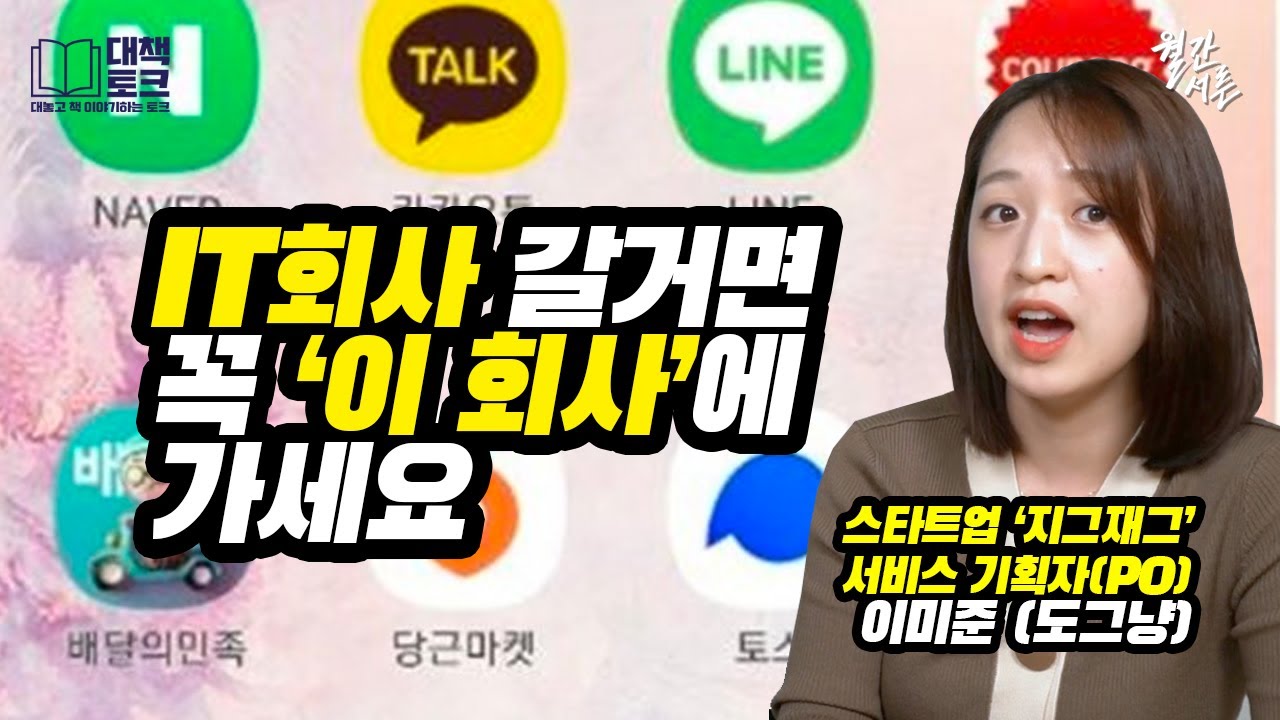 IT스타트업 취업, 어디가 좋을까? (도그냥 이미준 1부)