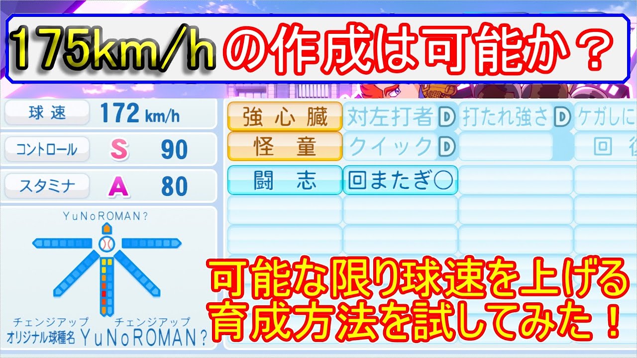 【パワプロ2020サクセス攻略】提供国際サクセスで175km/hに近い投手を作る方法を試したので解説！