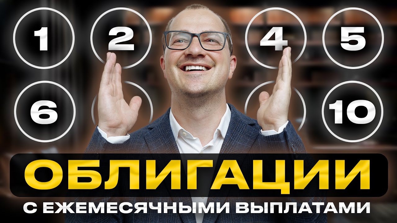 10 ОБЛИГАЦИИ с выплатой каждый месяц? Лучшие рублевые облигации в 2025