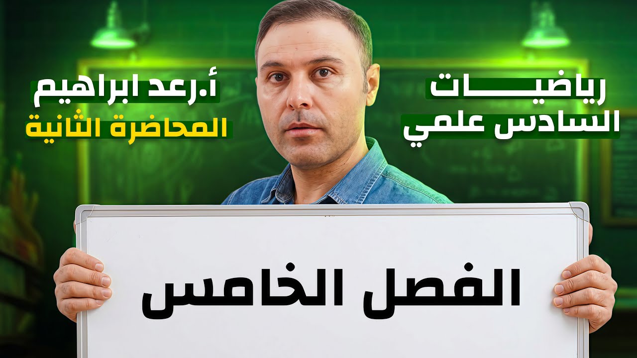 الفصل الخامس / المعادلات التفاضلية / المحاضرة الثانية 