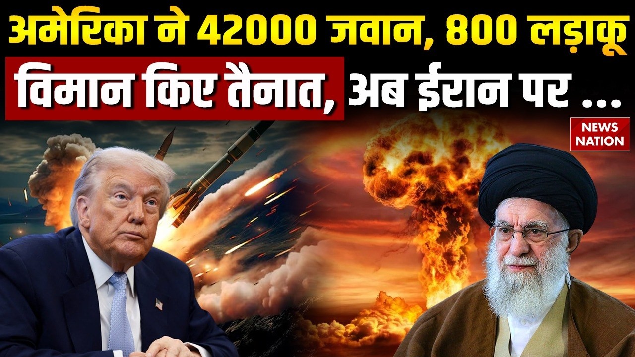 Iran US Conflict: अमेरिका ने 42000 जवान, 800 लड़ाकू विमान किए तैनात | B52 Bomber | Khamenei | WW3
