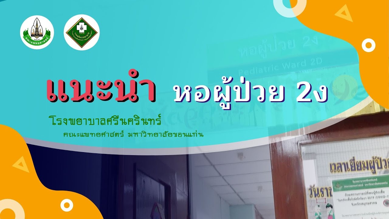 แนะนำหอผู้ป่วย 2ง รพ ศรีนครินทร์