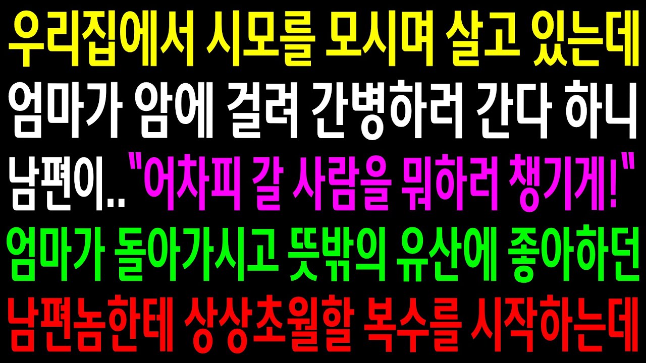 (반전사연)우리집에서 시모를 모시며 살고 있는데 엄마가 암에 걸려 간병하러 간다 하니 어차피 갈 사람 뭐하러 챙기냐는 남편..상상초월한 한방을[신청사연][사이다썰][사연라디오]