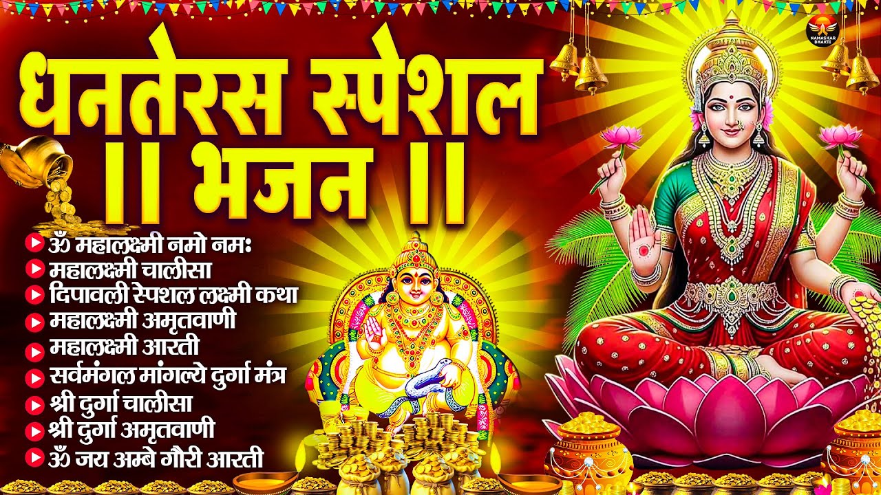 धनतेरस स्पेशल भजन : Mahalaxmi Mantra, लक्ष्मी अमृतवाणी, ॐ भूर्भुवः स्वः, लक्ष्मी चालीसा व आरती