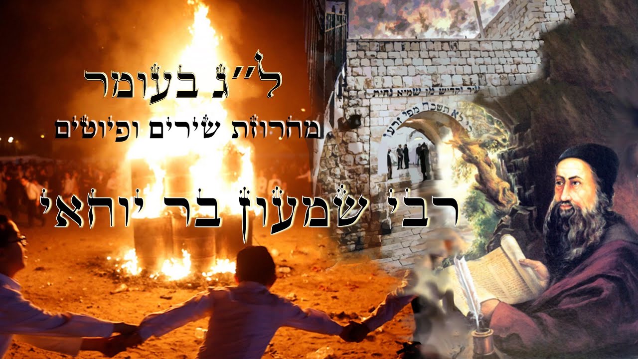 מחרוזת ל״ג בעומר - רבי שמעון בר יוחאי