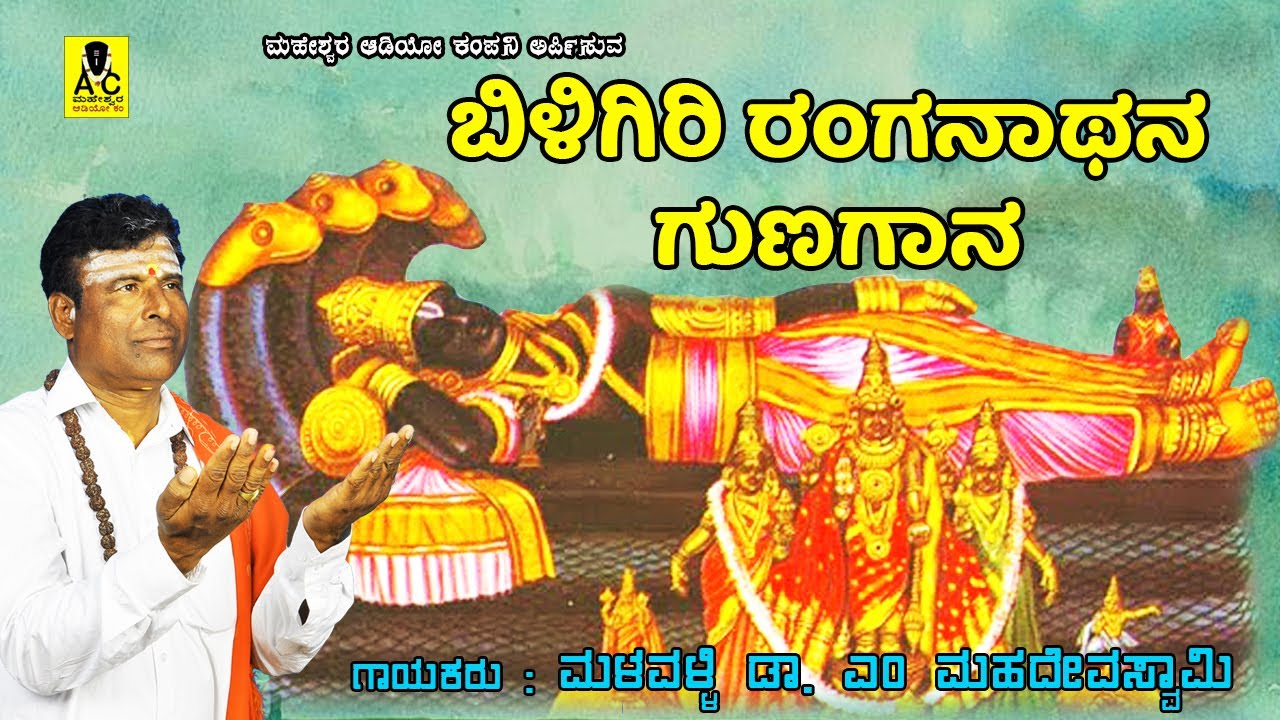 ಬಿಳಿಗಿರಿ ರಂಗನಾಥನ ಗುಣಗಾನ I BILIGIRI RANGANATHANA GUNAGAANA I ಜನಪದ ಗೀತೆ I ಮಳವಳ್ಳಿ ಡಾ.ಎಂ ಮಹದೇವಸ್ವಾಮಿ