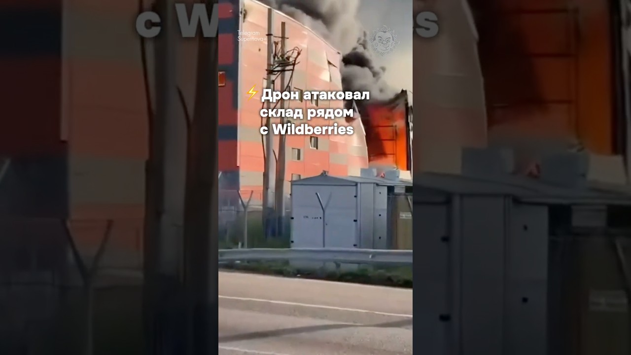 ⚡️Атака БПЛА под Коледино: горит склад #бшновости