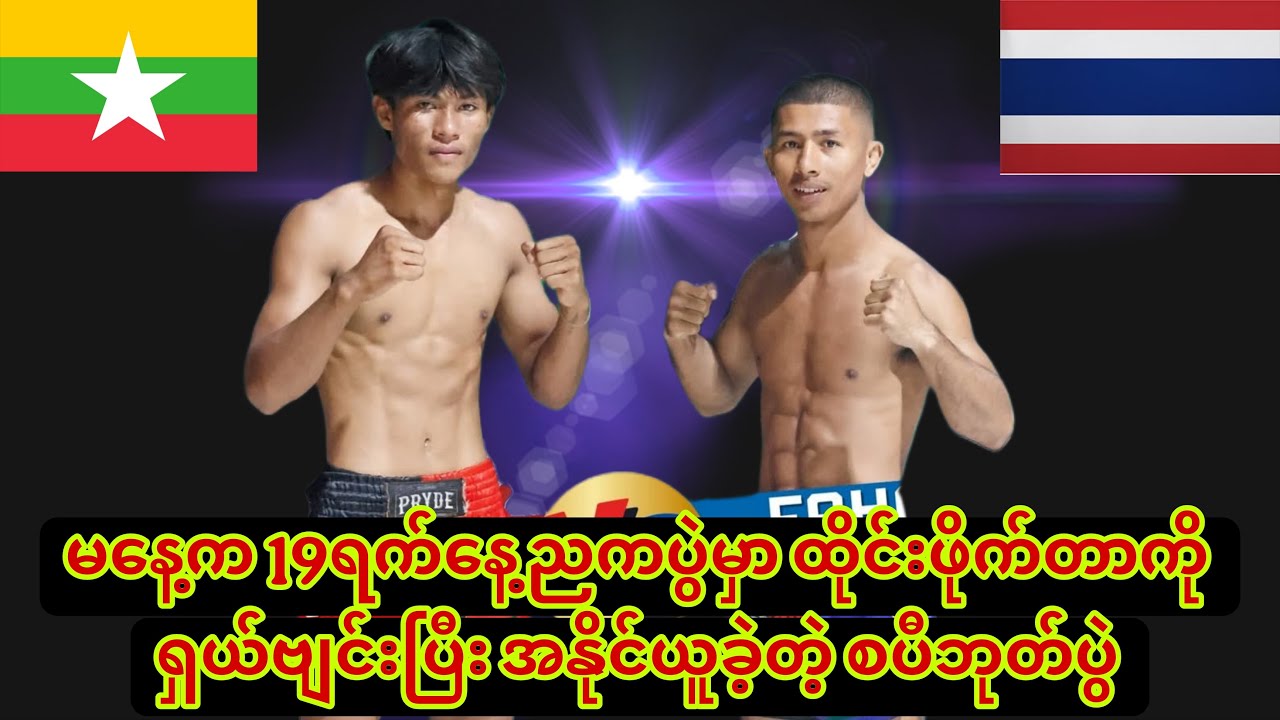 🥊မနေ့က 19ရက်နေ့ညကပွဲမှာ ထိုင်းဖိုက်တာကို ရှယ်ဗျင်းပြီး အနိုင်ယူခဲ့တဲ့ စပီဘုတ်ပွဲ