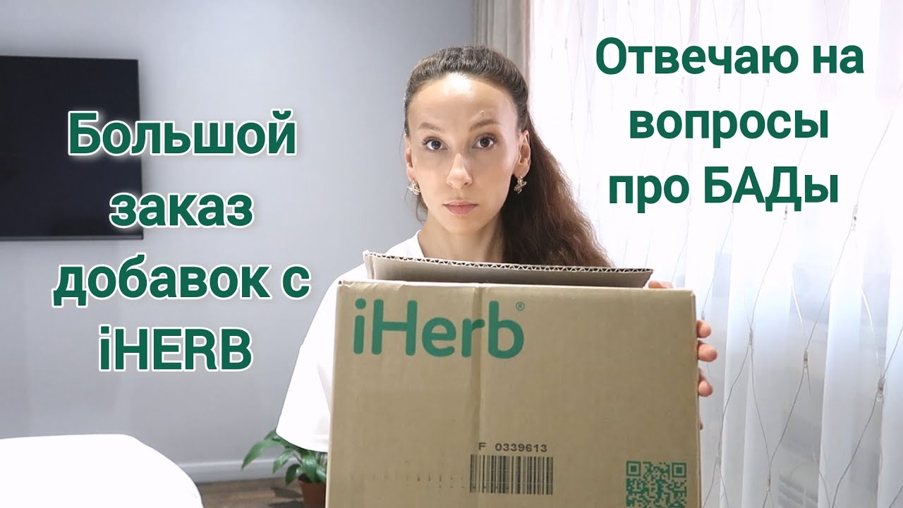 iHerb🌿 Какие Бады принимать в первую очередь? Есть ли от них толк или это всё маркетинг? 