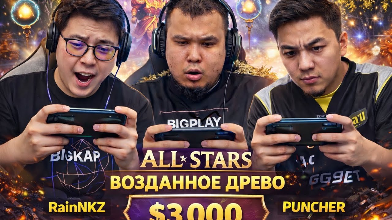 Алл старс 3000$ - Psix Jony Teaq Rain камбэктын 1 шы матчы 