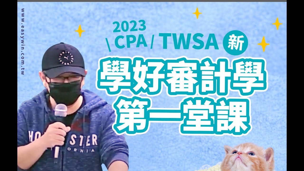 2023學好審計第一堂課-什麼是審計定義，公司如何適用之財務報導架構