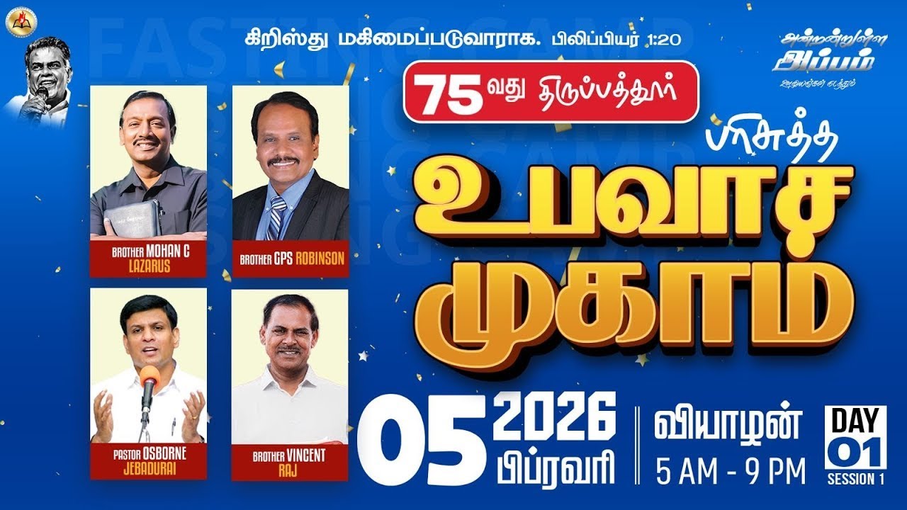 🔴LIVE | 75வது பரிசுத்த உபவாச முகாம் - Day1 Session1 | Evg.L.Vincent Raj | Jesus Lives - 05 Feb 2026