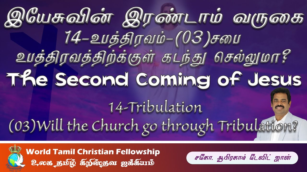 இயேசுவின் இரண்டாம் வருகை - 14 - Tribulation -24 Elders? - Second Coming of Jesus- Revelation 4:4