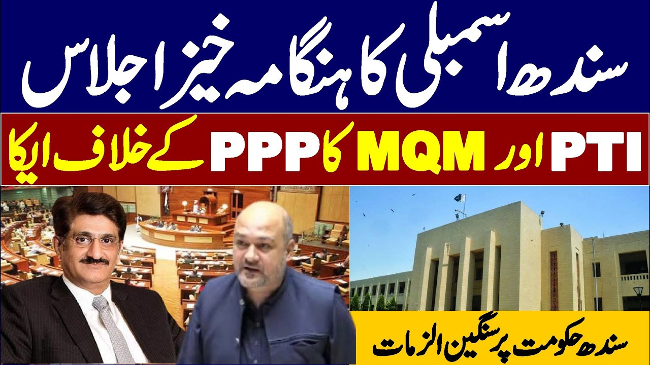 🔴 LIVE | Sindh Assembly Session | PPP VS MQM |
