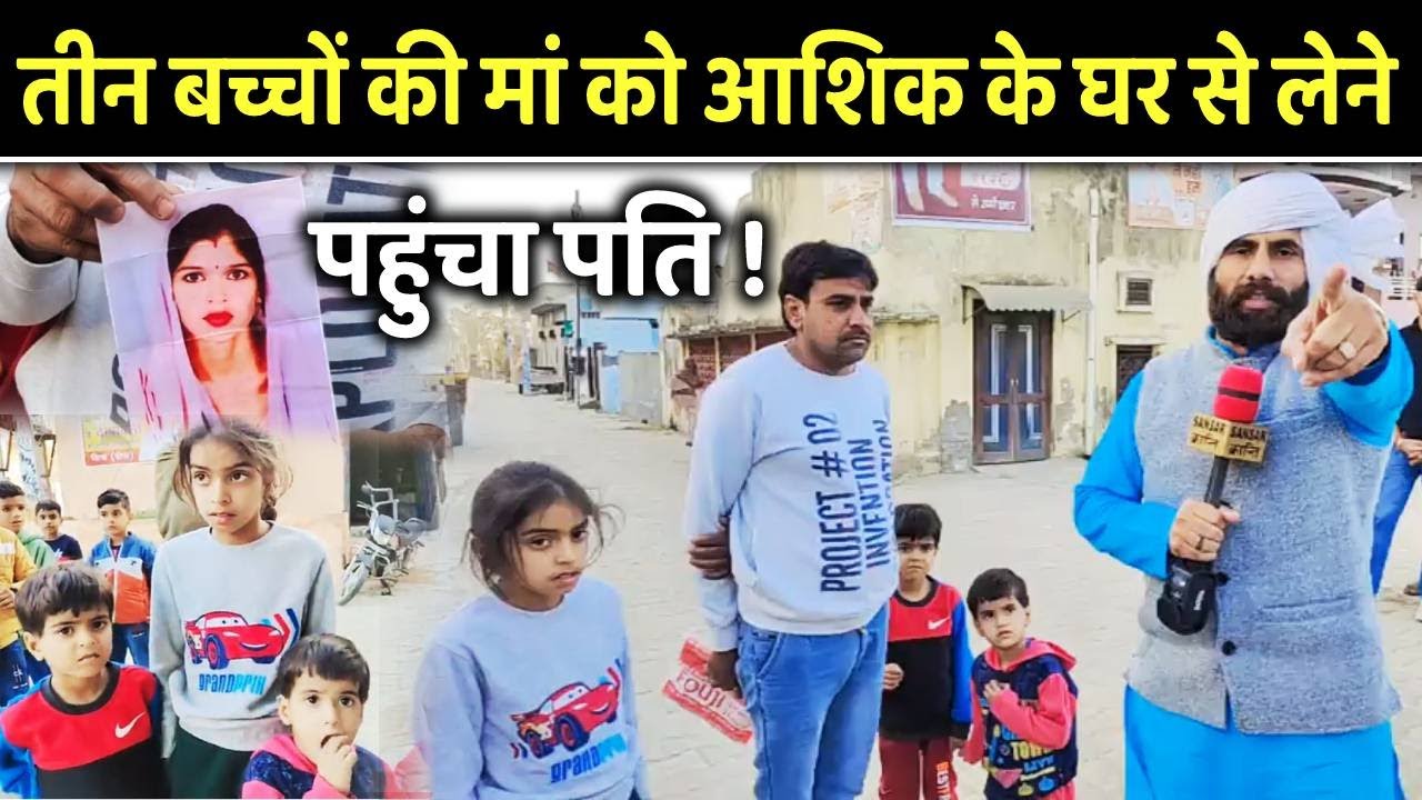 तीन बच्चों की मां को आशिक के घर से लेने पहुंचा पति !