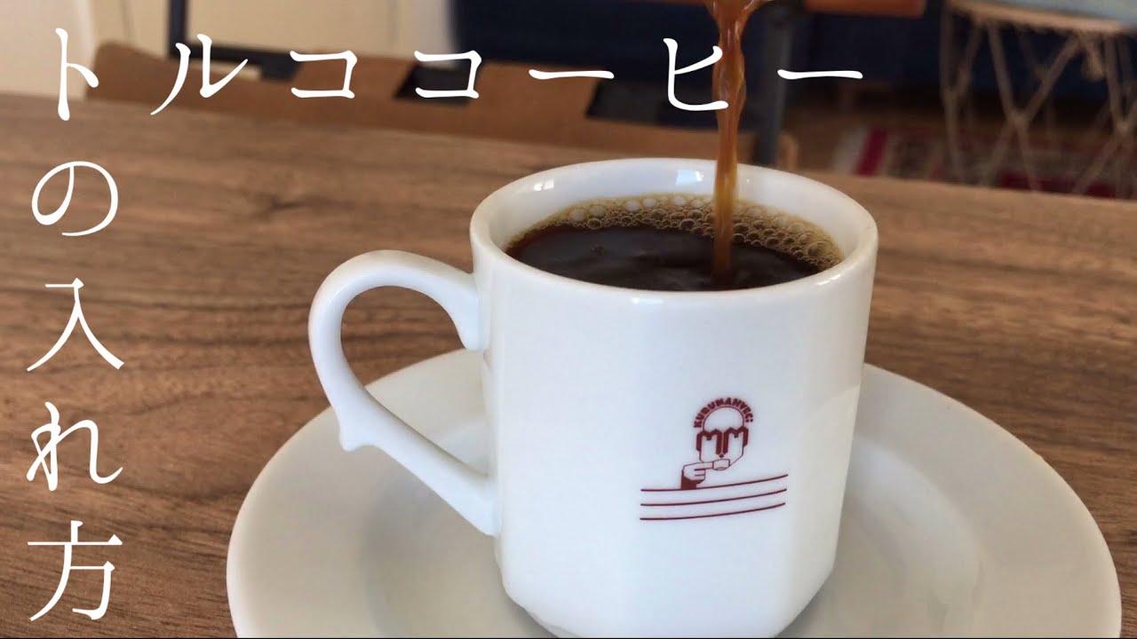 【簡単】トルココーヒーの入れ方
