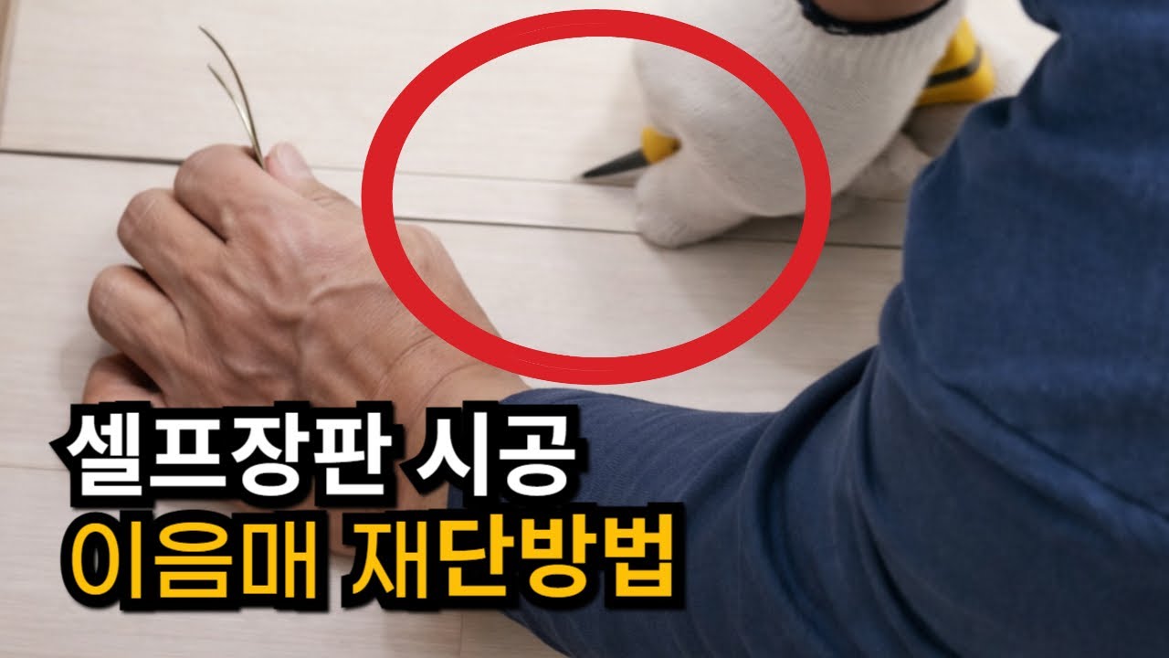 셀프장판 겹치는 부분 시공할 때 모르면 큰일나는 4가지 ㅣ이음매 시공, 용착제 사용방법
