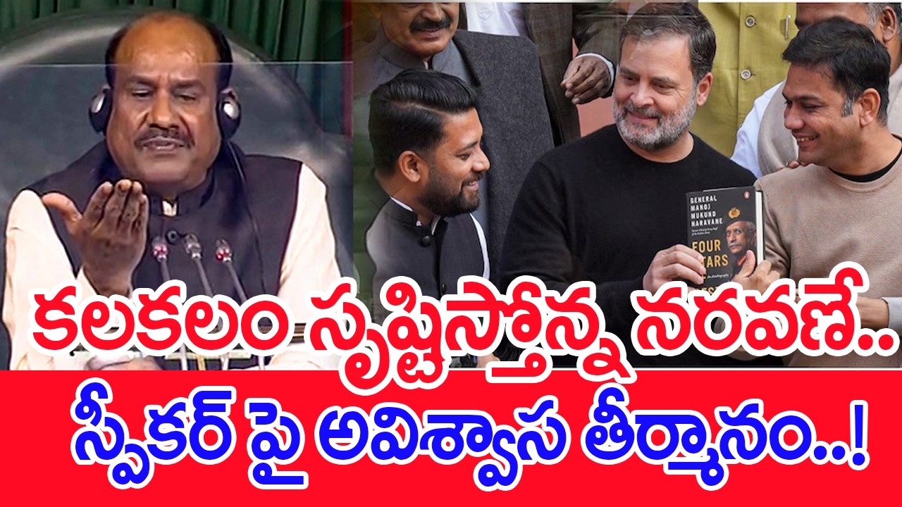 కలకలం సృష్టిస్తోన్న నరవణే.. స్పీకర్ పై అవిశ్వాస తీర్మానం..! | #SPT